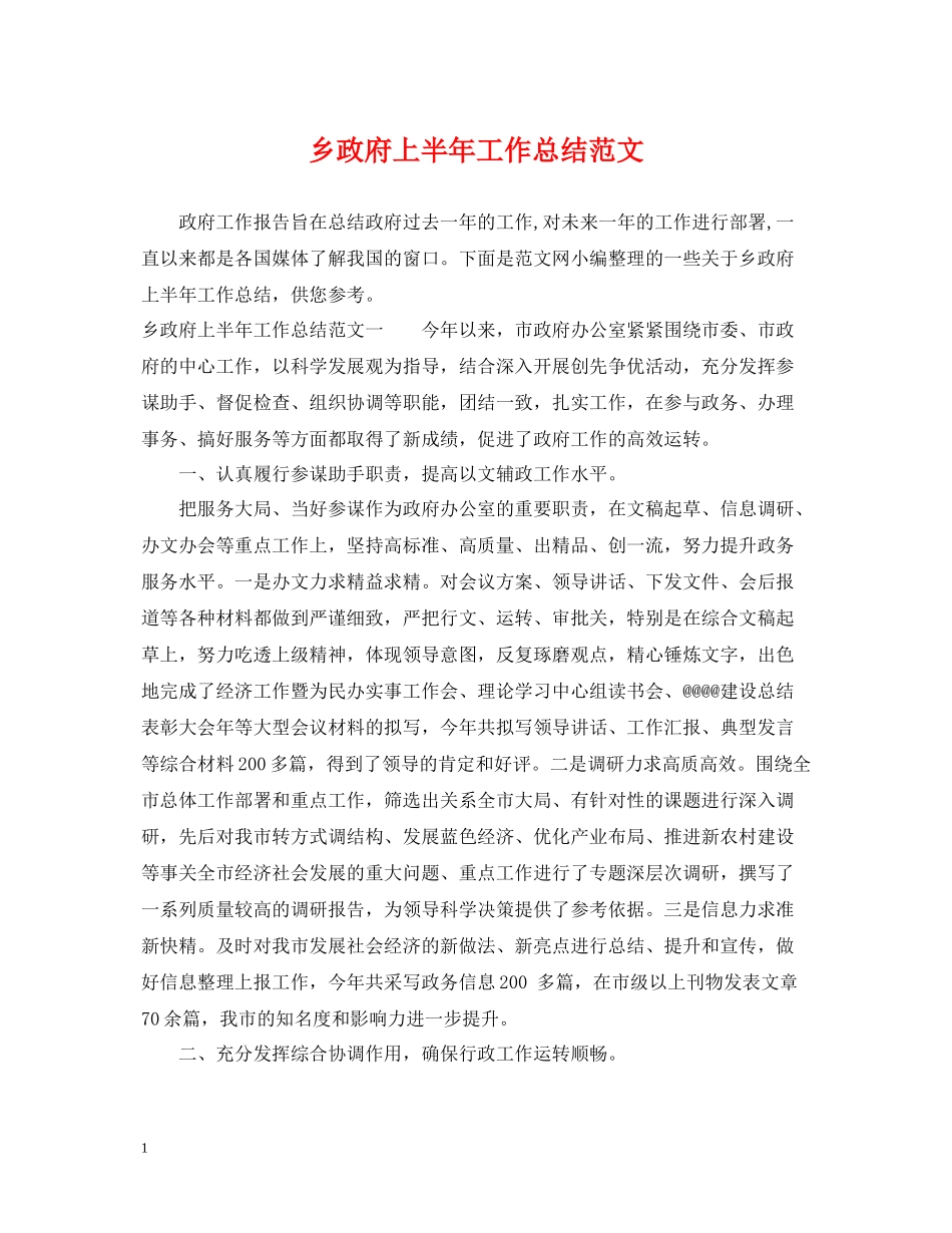乡政府上半年工作总结范文_第1页