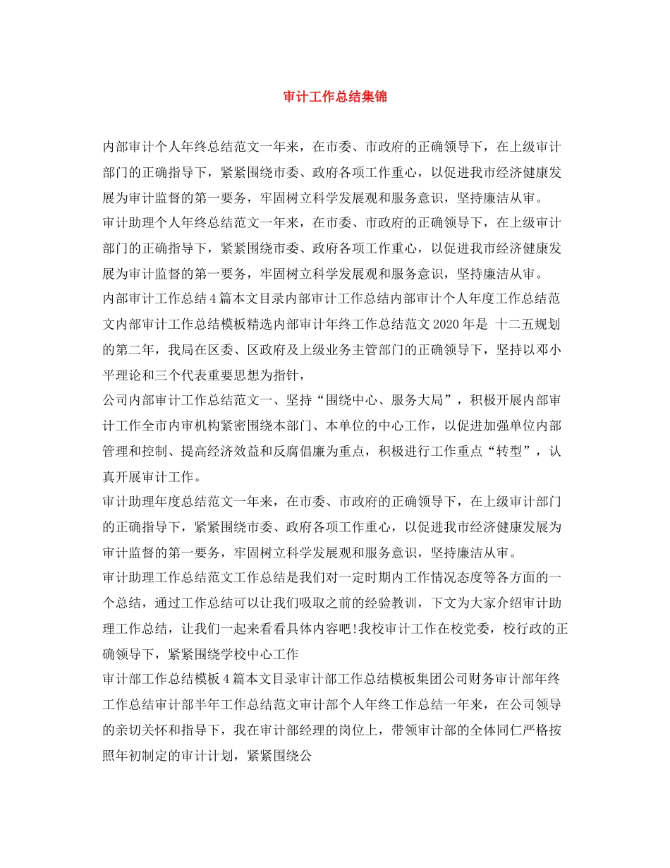 审计工作总结集锦_第1页