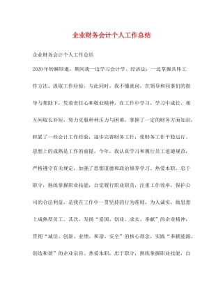 企业财务会计个人工作总结