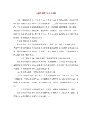 乡镇卫生院工会工作总结