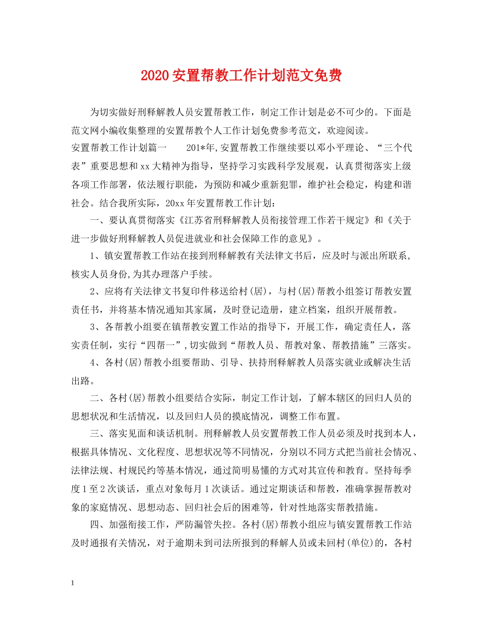 2024安置帮教工作计划范文免费 _第1页