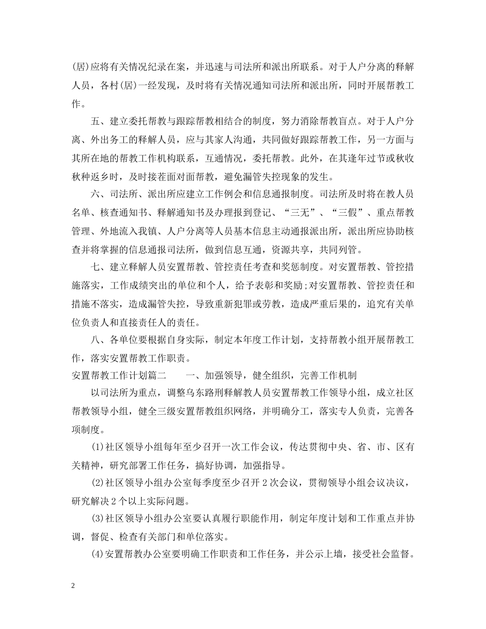 2024安置帮教工作计划范文免费 _第2页