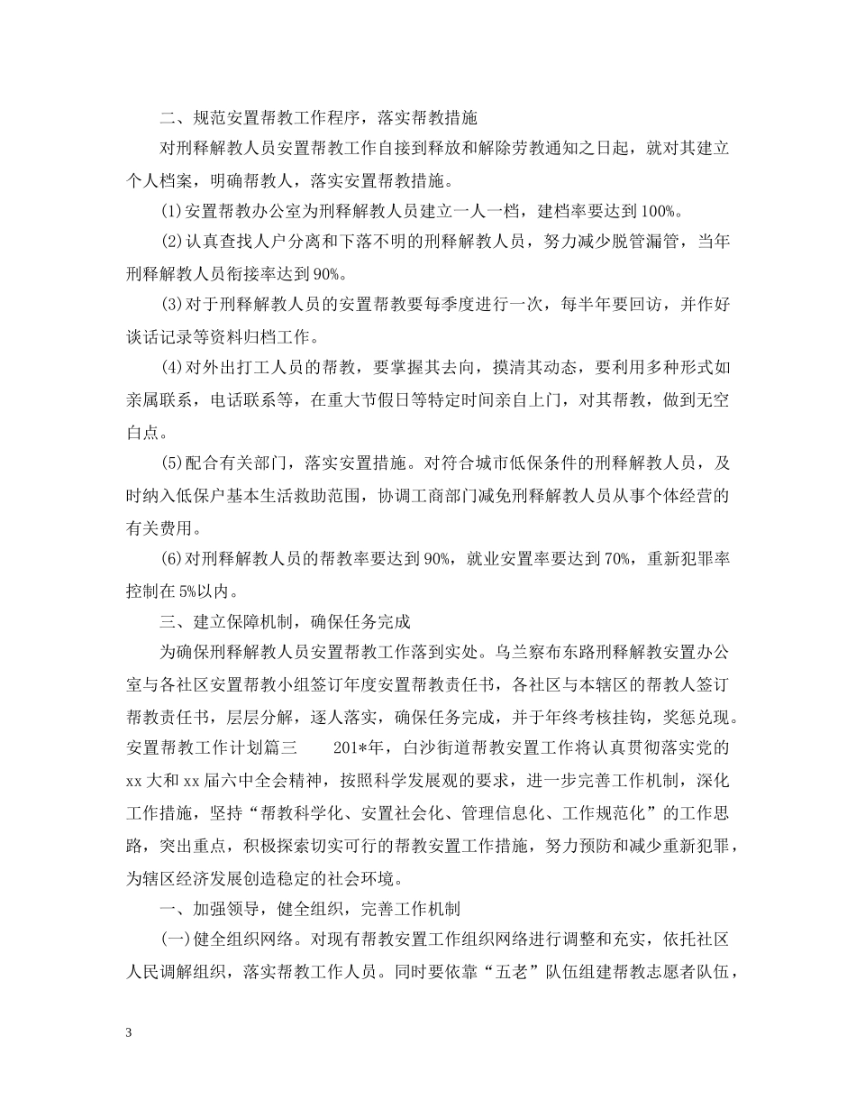 2024安置帮教工作计划范文免费 _第3页