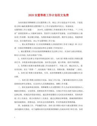2024安置帮教工作计划范文免费 