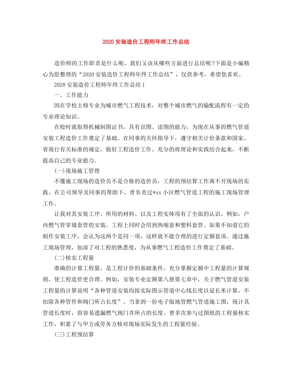 2024安装造价工程师年终工作总结 _第1页