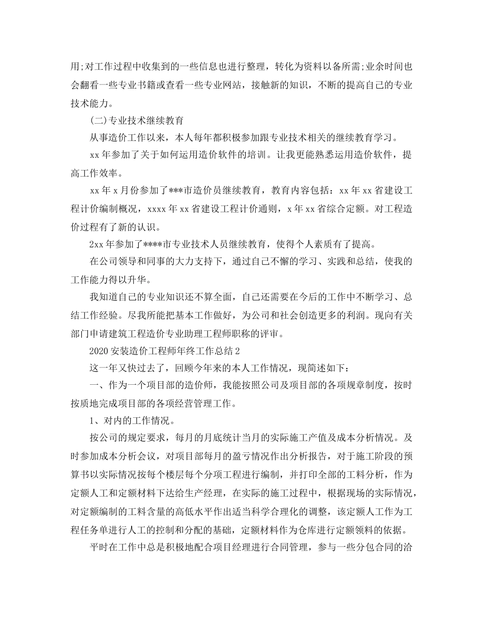 2024安装造价工程师年终工作总结 _第3页