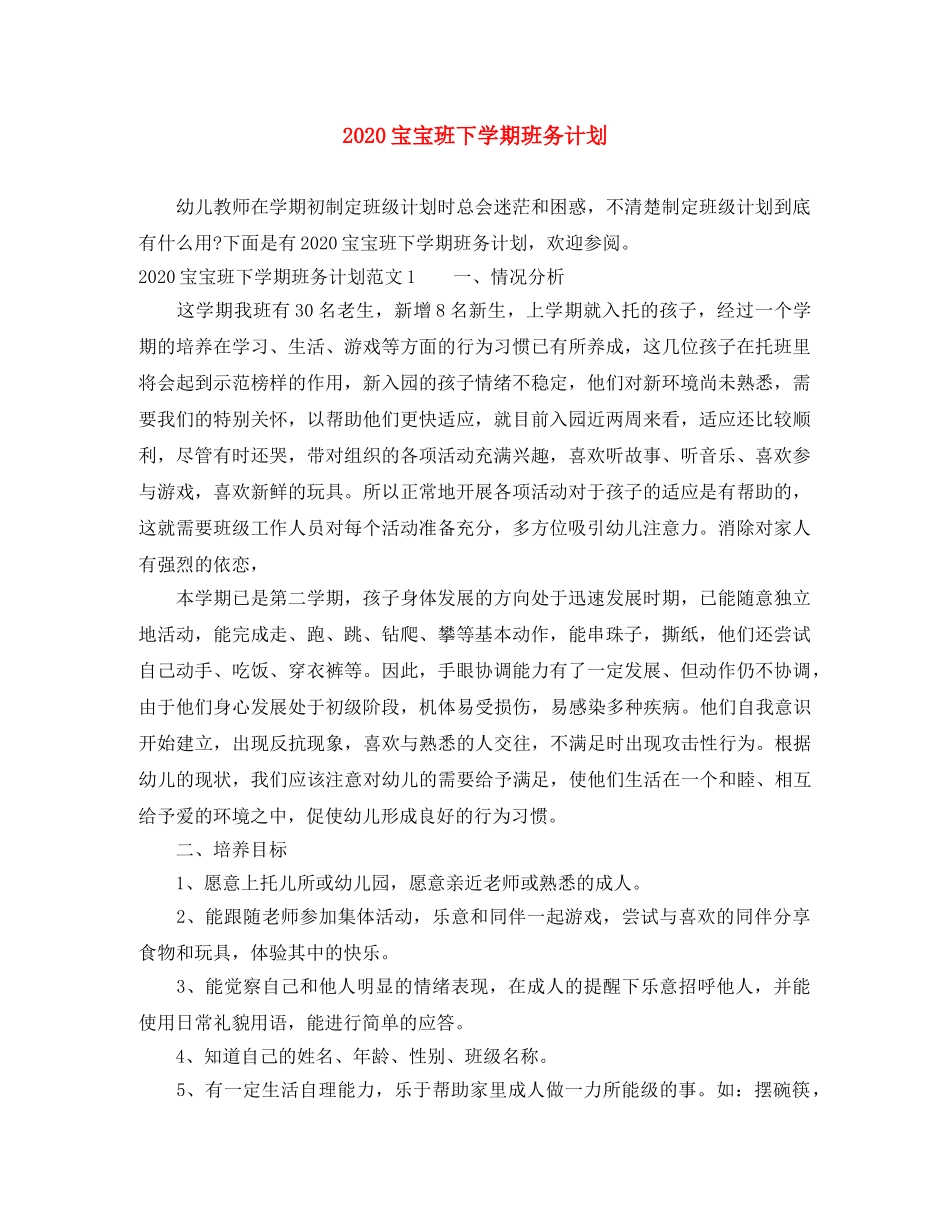 2024宝宝班下学期班务计划 _第1页