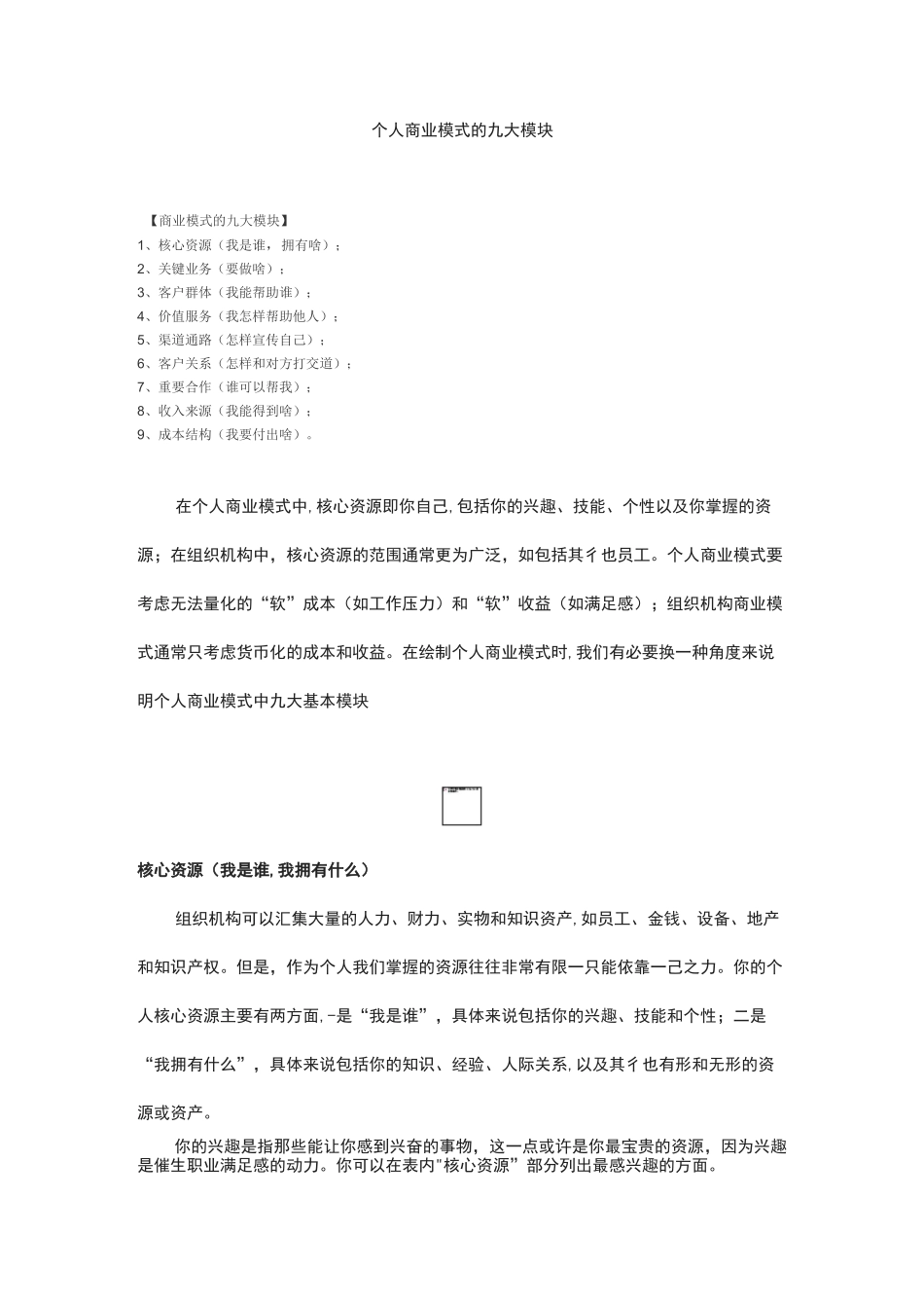 个人商业模式的九大模块_第1页