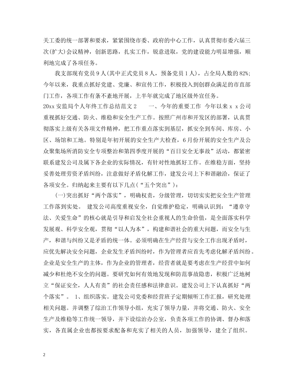 2024安监局个人年终工作总结 _第2页