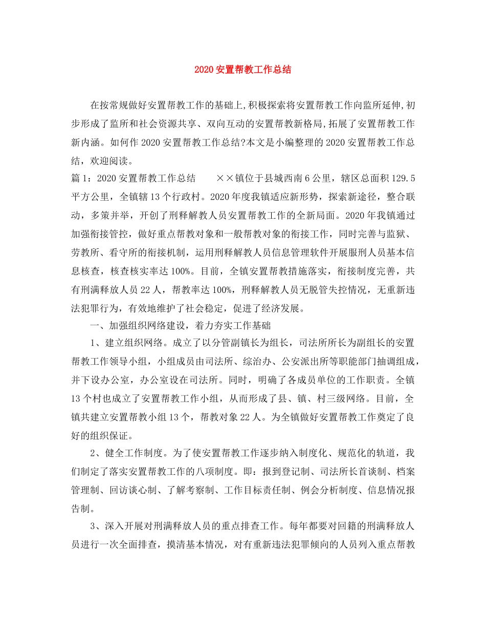 2024安置帮教工作总结 _第1页