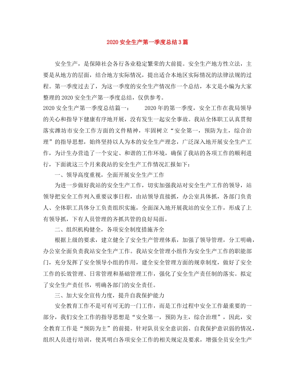 2024安全生产第一季度总结3篇 _第1页