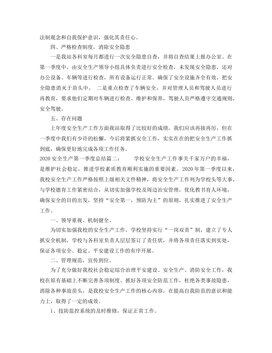 2024安全生产第一季度总结3篇 _第2页