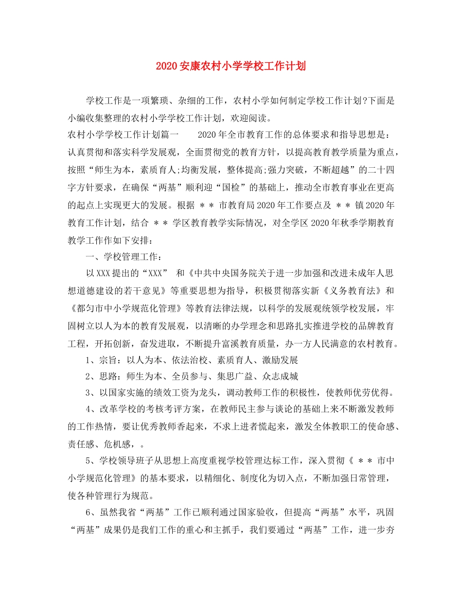 2024安康农村小学学校工作计划 _第1页