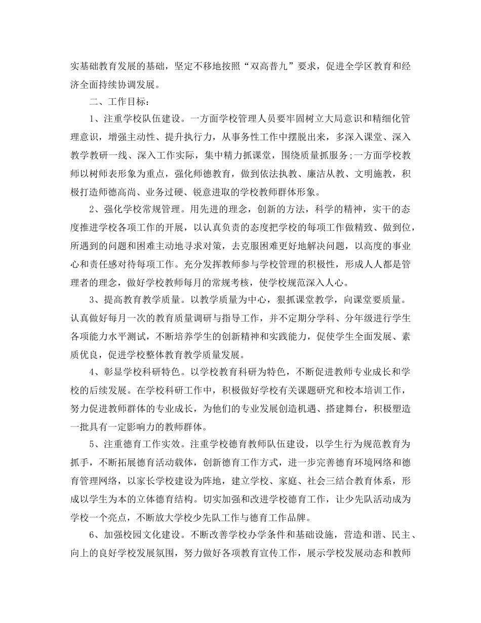 2024安康农村小学学校工作计划 _第2页