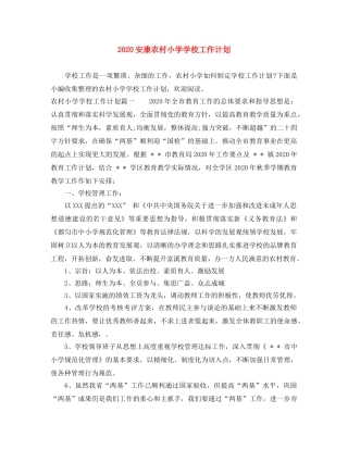 2024安康农村小学学校工作计划 