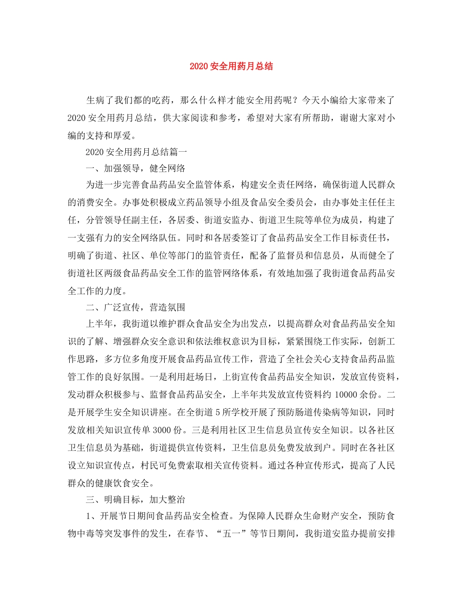 2024安全用药月总结 _第1页