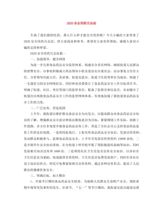 2024安全用药月总结 