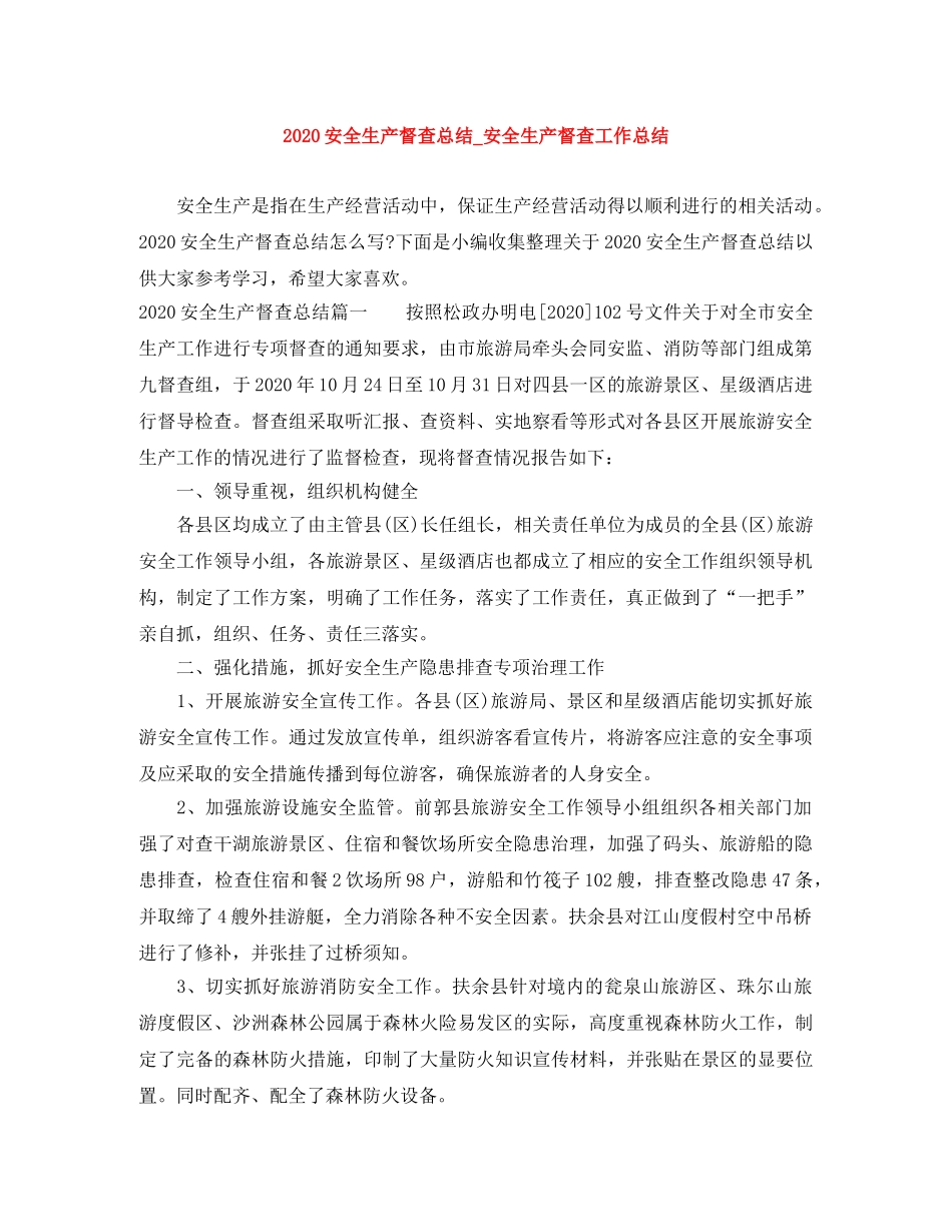 2024安全生产督查总结_安全生产督查工作总结 _第1页