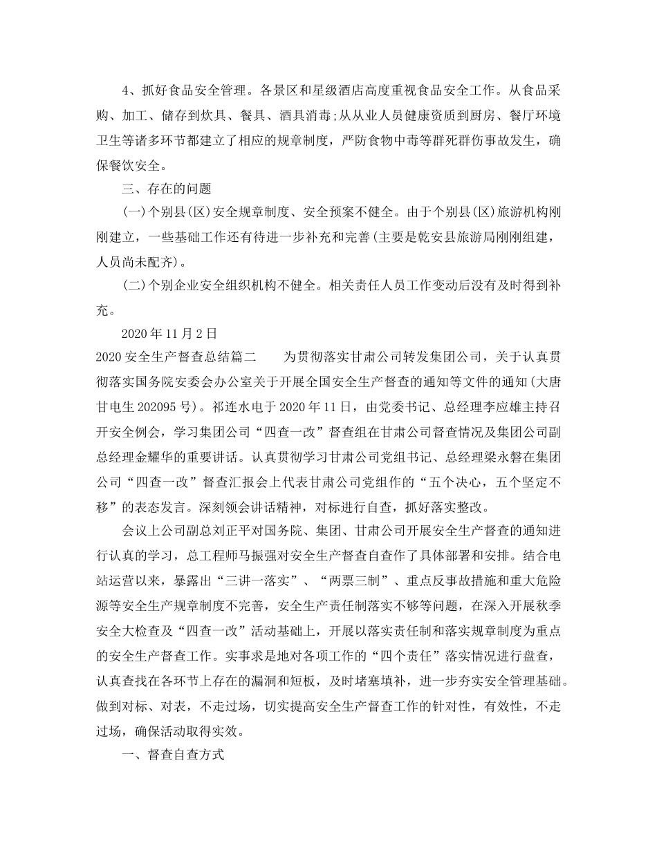 2024安全生产督查总结_安全生产督查工作总结 _第2页