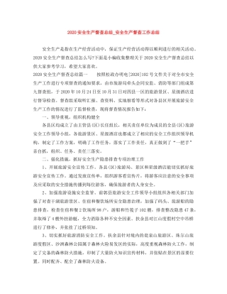 2024安全生产督查总结_安全生产督查工作总结 