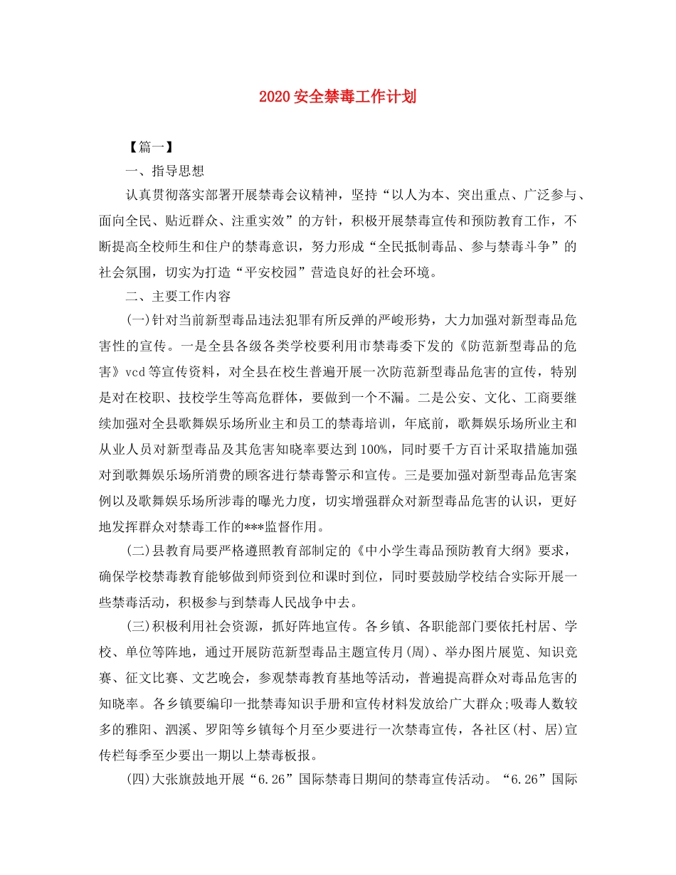 2024安全禁毒工作计划 _第1页