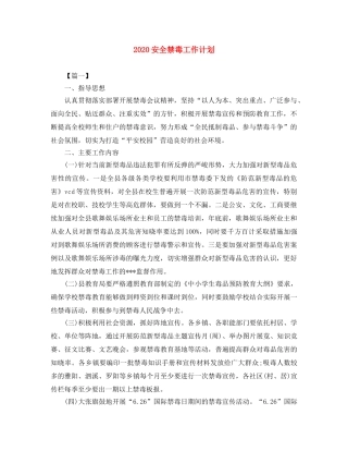 2024安全禁毒工作计划 