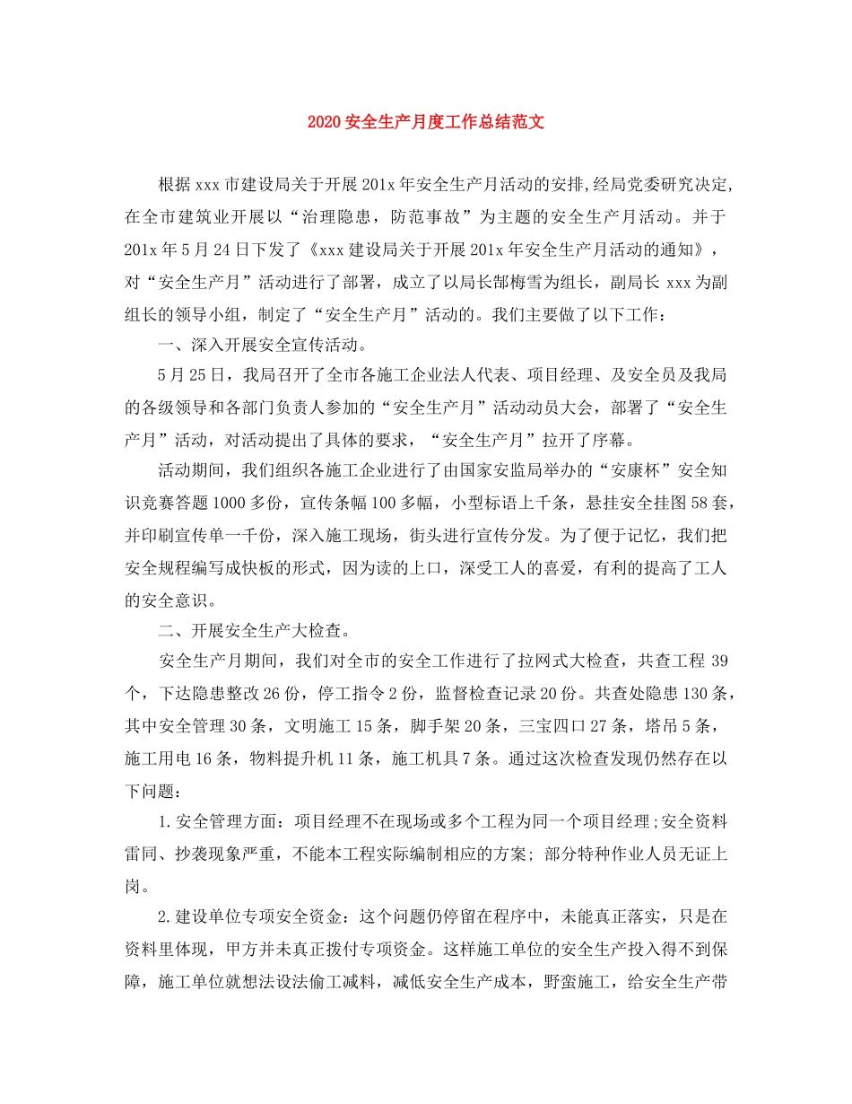 2024安全生产月度工作总结范文 _第1页