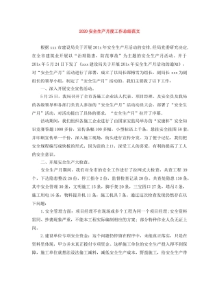 2024安全生产月度工作总结范文 