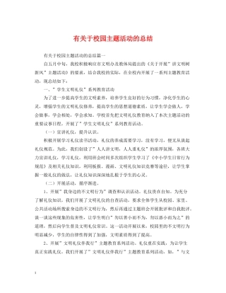 有关于校园主题活动的总结