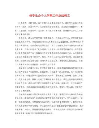 校学生会个人学期工作总结例文