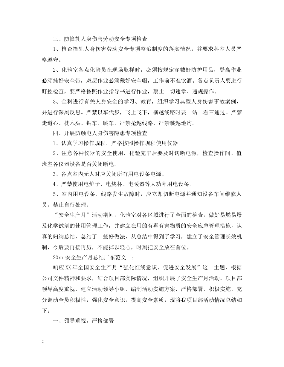 2024安全生产月总结广东 _第2页