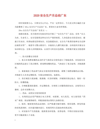 2024安全生产月总结广东 