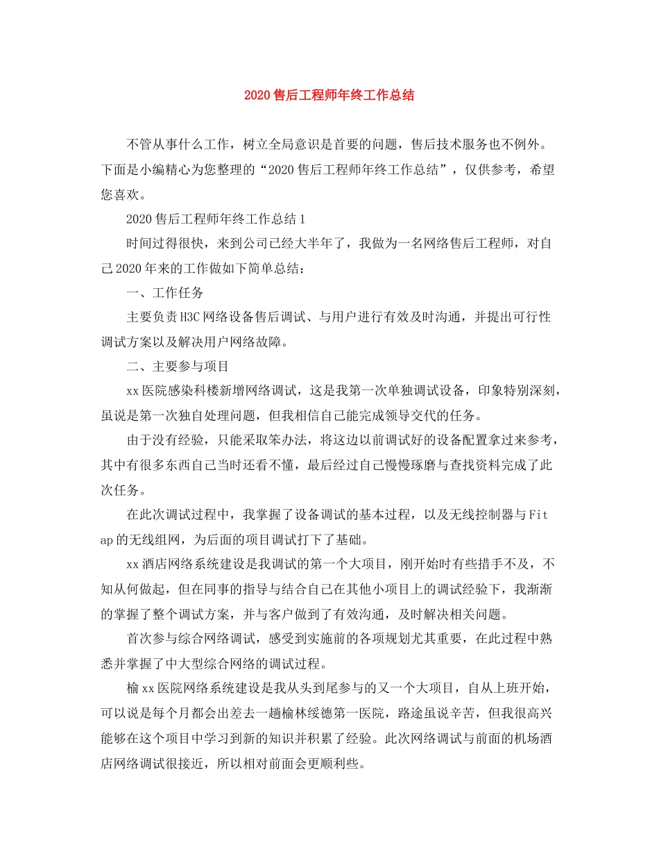 售后工程师年终工作总结_第1页