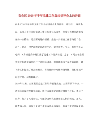 在全区年半年党建工作总结讲评会上的讲话