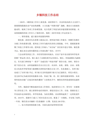 乡镇科技工作总结