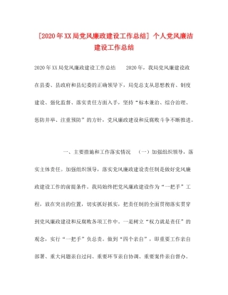 [年局党风廉政建设工作总结]个人党风廉洁建设工作总结