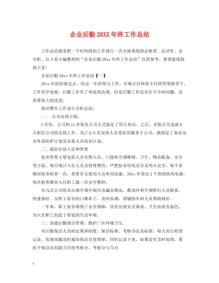 企业后勤终工作总结