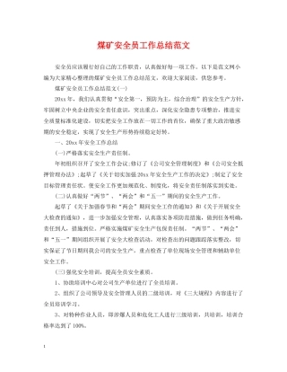 煤矿安全员工作总结范文