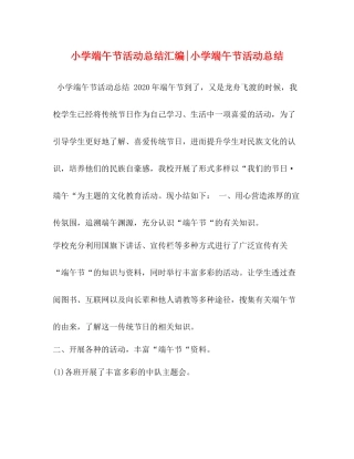 小学端午节活动总结汇编小学端午节活动总结