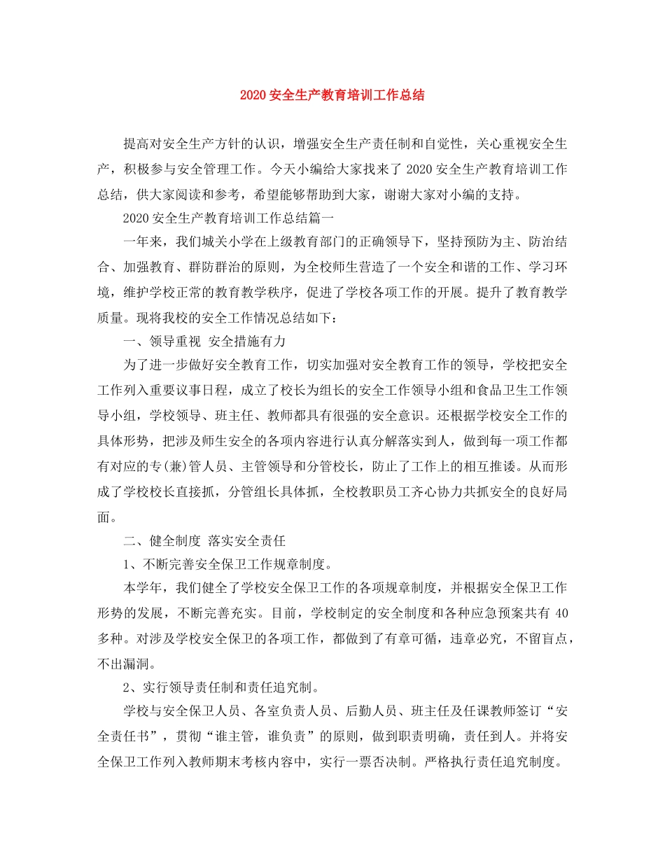 2024安全生产教育培训工作总结 _第1页