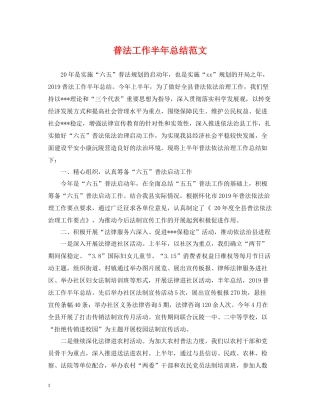 普法工作半年总结范文