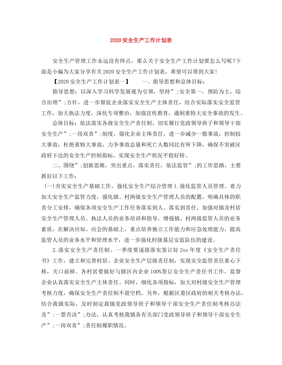 2024安全生产工作计划表 _第1页