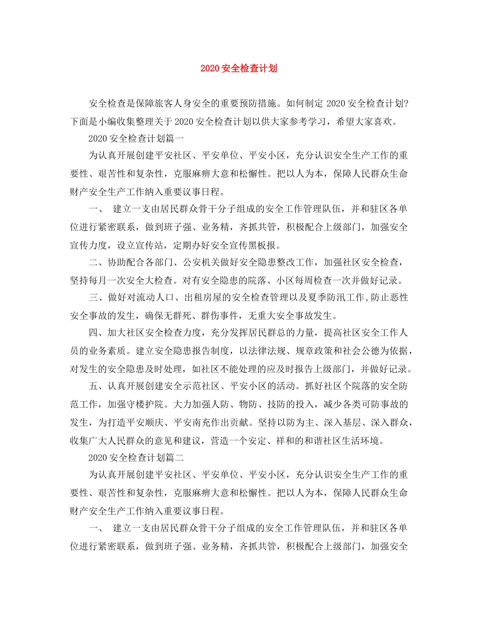 2024安全检查计划 _第1页