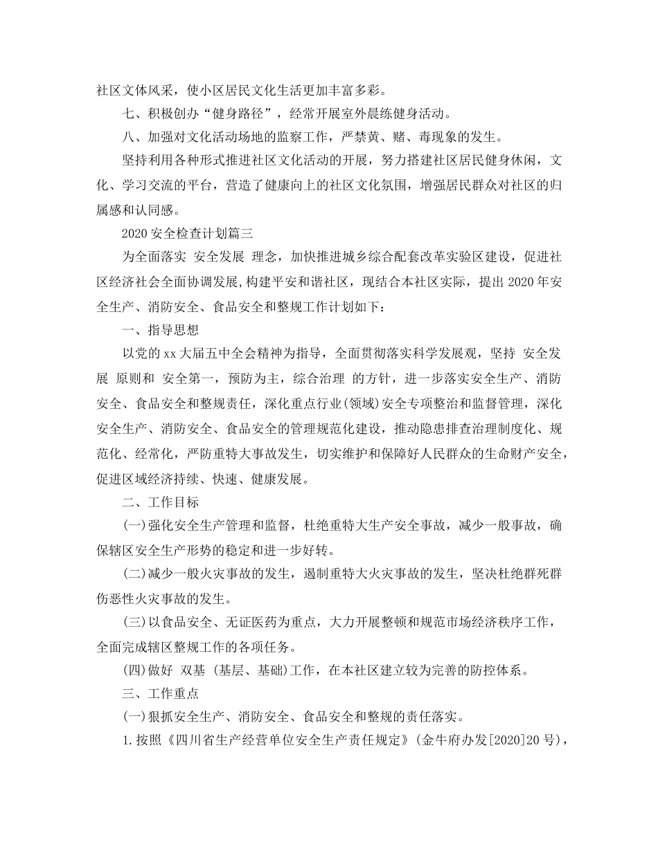 2024安全检查计划 _第3页