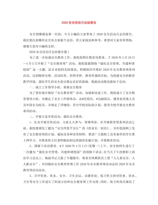 2024安全活动月总结报告 