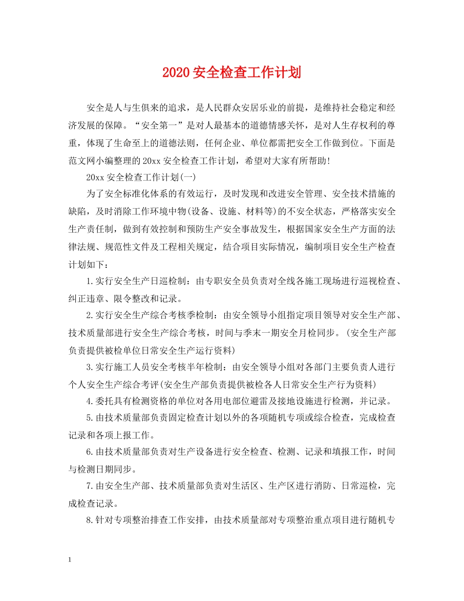 2024安全检查工作计划 _第1页