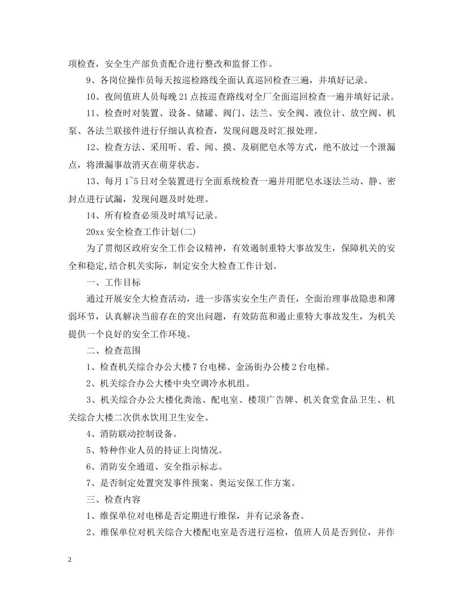 2024安全检查工作计划 _第2页