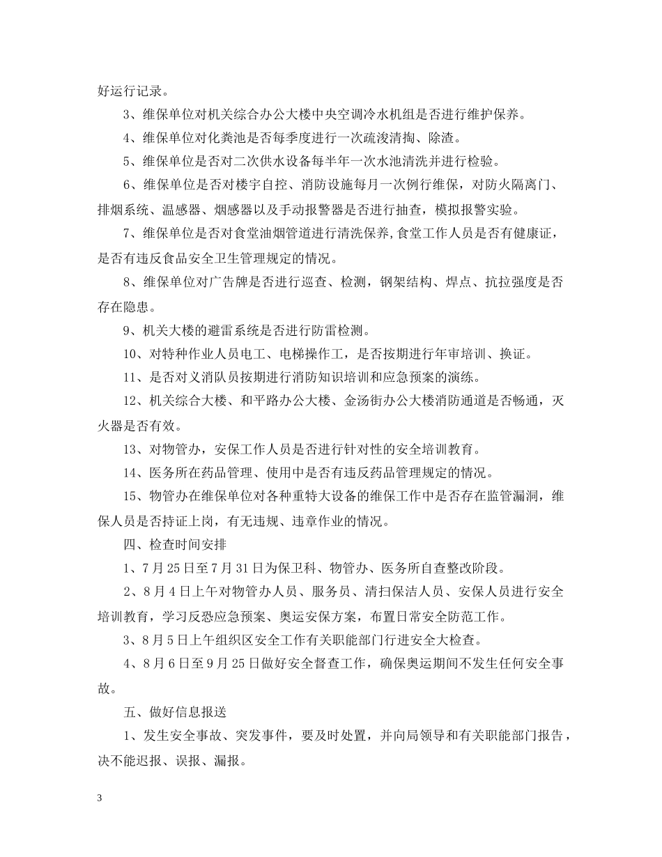 2024安全检查工作计划 _第3页