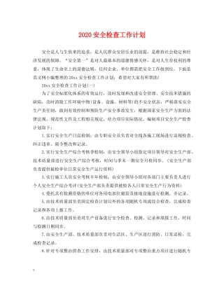 2024安全检查工作计划 