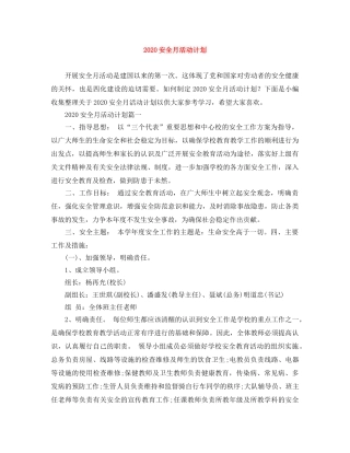 2024安全月活动计划 